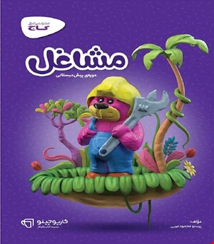 کتاب مشاغل پیش دبستانی سری کارپوچینو