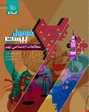 کتاب مطالعات اجتماعی نهم سری فرمول بیست