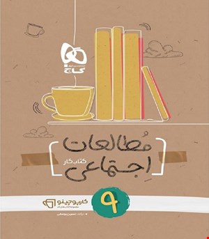 کتاب مطالعات اجتماعی نهم سری کارپوچینو