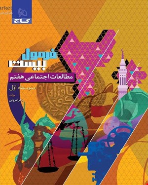 کتاب مطالعات اجتماعی هفتم سری فرمول بیست