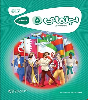کتاب مطالعات اجتماعی پنجم سری کارپوچینو