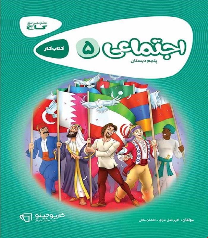 کتاب مطالعات اجتماعی پنجم سری کارپوچینو