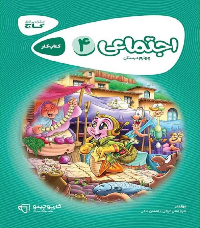 کتاب مطالعات اجتماعی چهارم سری کارپوچینو