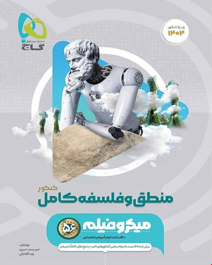 کتاب منطق و فلسفه جامع کنکور انسانی سری میکروطبقه بندی کنکور 1404