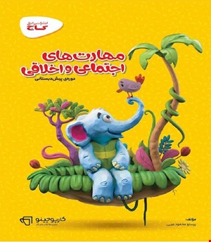 کتاب مهارت های اجتماعی و اخلاقی پیش دبستانی سری کارپوچینو