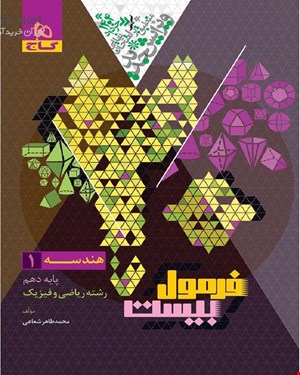 کتاب هندسه دهم ریاضی سری فرمول بیست