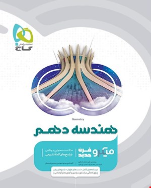 کتاب هندسه دهم ریاضی سری میکروطبقه بندی