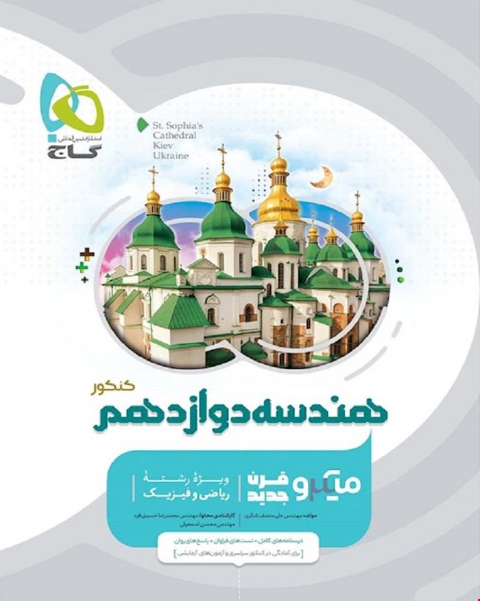 کتاب هندسه دوازدهم ریاضی سری میکروطبقه بندی 