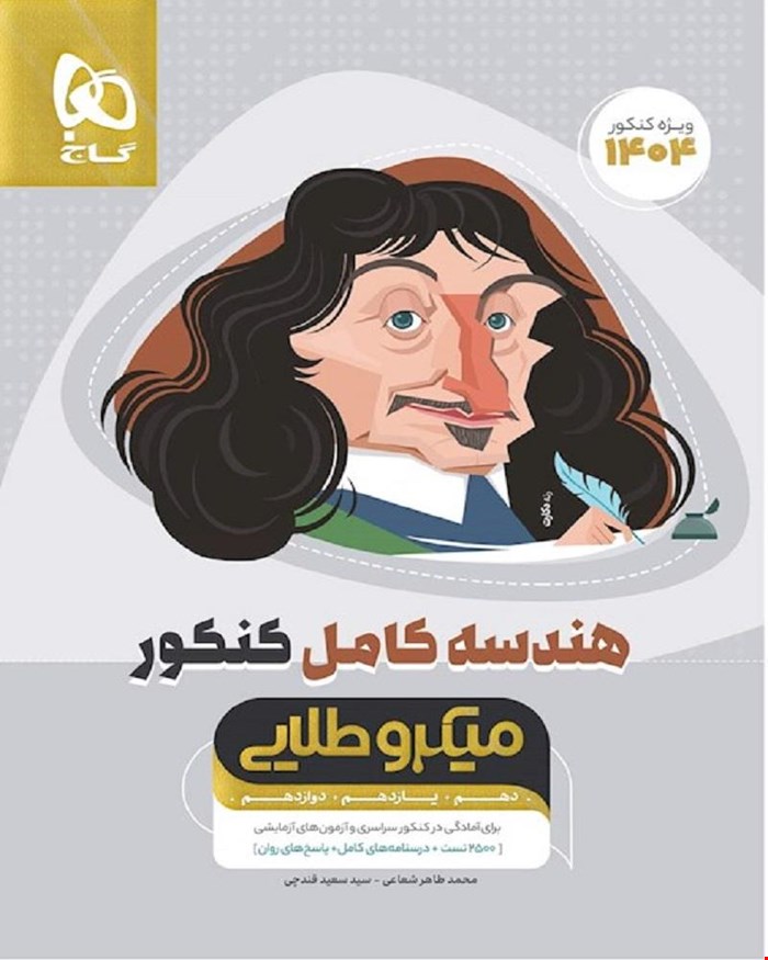 کتاب هندسه کامل جامع کنکور ریاضی سری میکروطلایی 1404