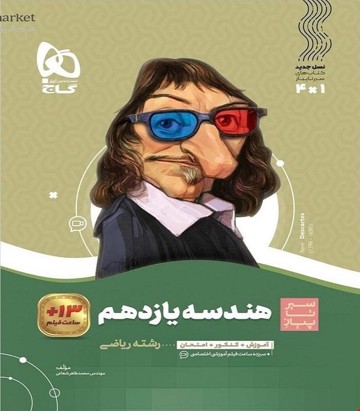 کتاب هندسه یازدهم ریاضی سری سیر تا پیاز