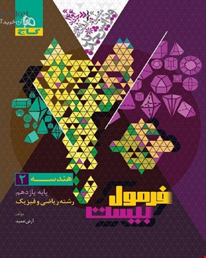 کتاب هندسه یازدهم ریاضی سری فرمول بیست