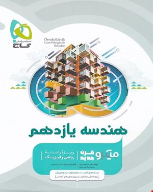 کتاب هندسه یازدهم ریاضی سری میکروطبقه بندی