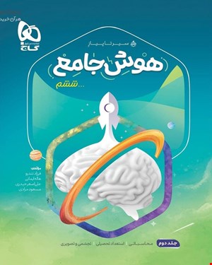 کتاب هوش جامع ششم جلد 2 سری سیر تا پیاز