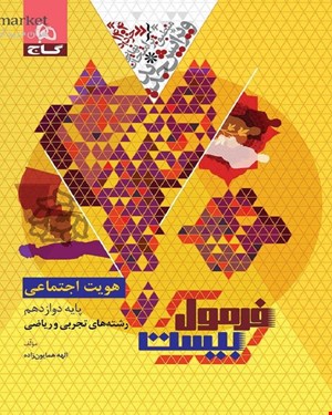 کتاب هویت اجتماعی دوازدهم سری فرمول بیست