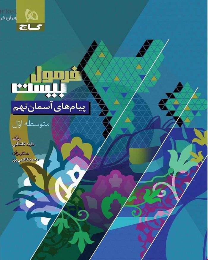 کتاب پیام های آسمانی نهم سری فرمول بیست 