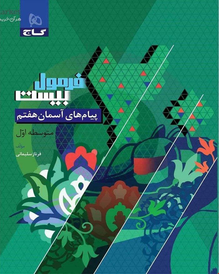 کتاب پیام های آسمانی هفتم سری فرمول بیست 