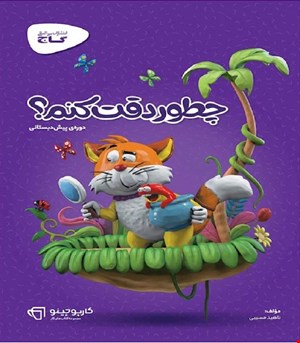 کتاب چطور دقت کنم سری کارپوچینو