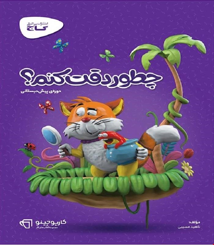 کتاب چطور دقت کنم سری کارپوچینو