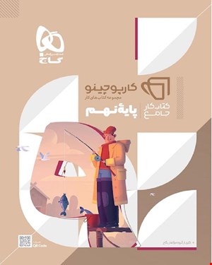 کتاب کار جامع نهم سری کارپوچینو