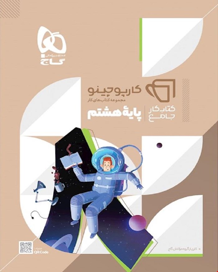 کتاب کار جامع هشتم سری کارپوچینو