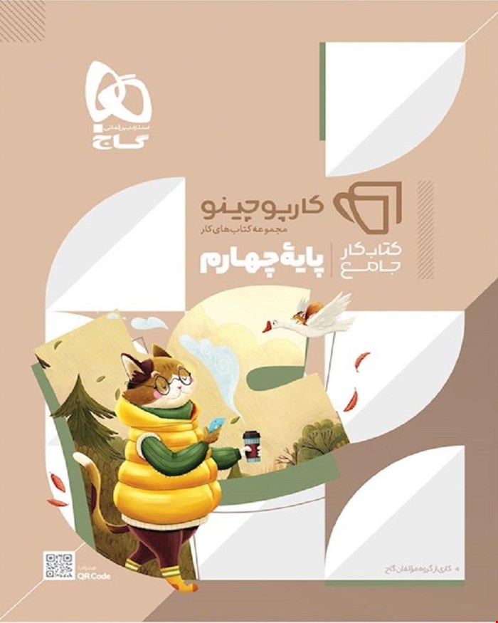 کتاب کار جامع چهارم سری کارپوچینو