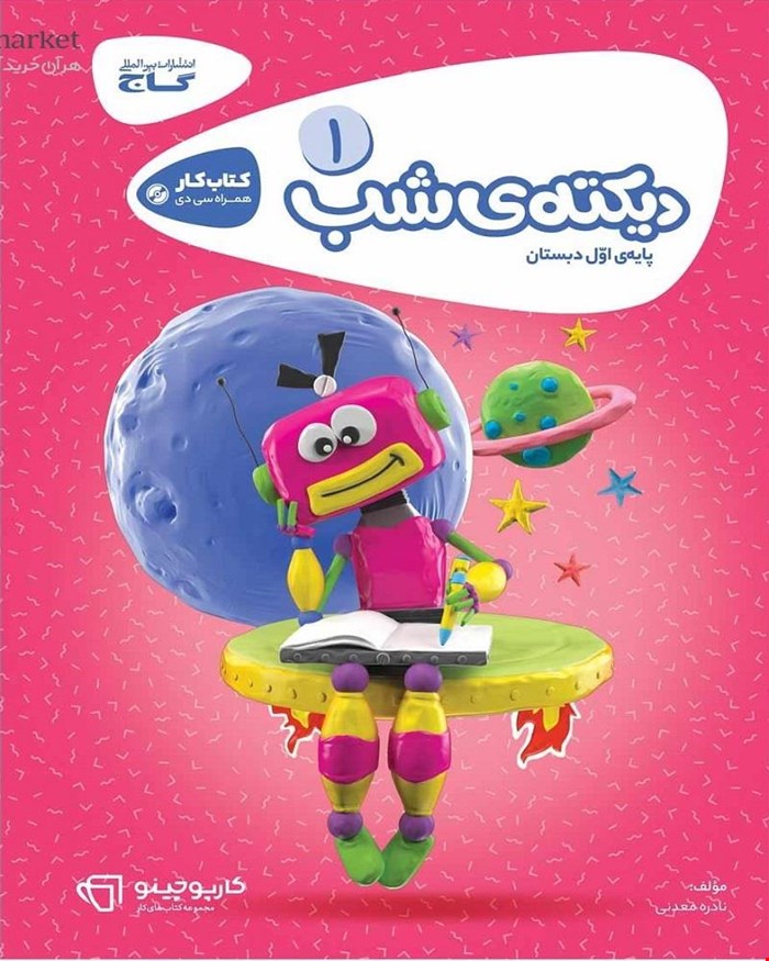 کتاب کار دیکته شب اول سری کارپوچینو