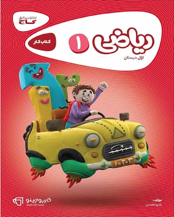 کتاب کار ریاضی اول سری کارپوچینو