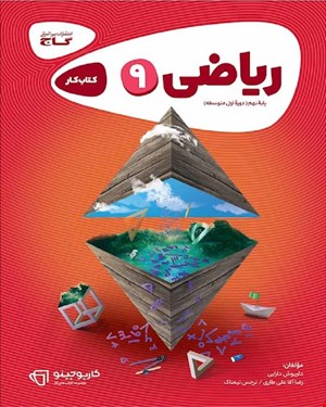 کتاب کار ریاضی نهم سری کارپوچینو