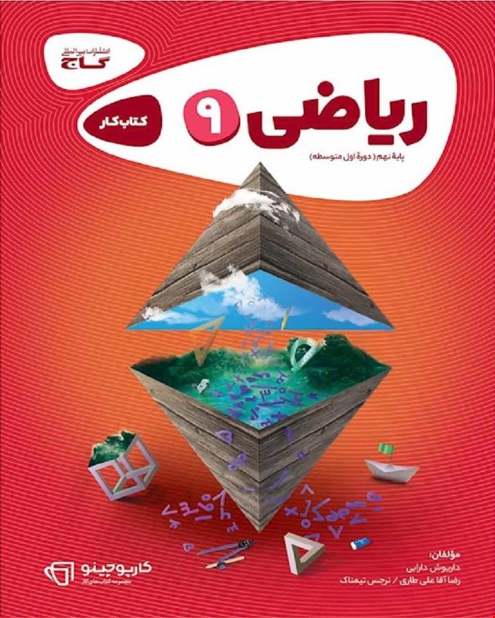 کتاب کار ریاضی نهم سری کارپوچینو