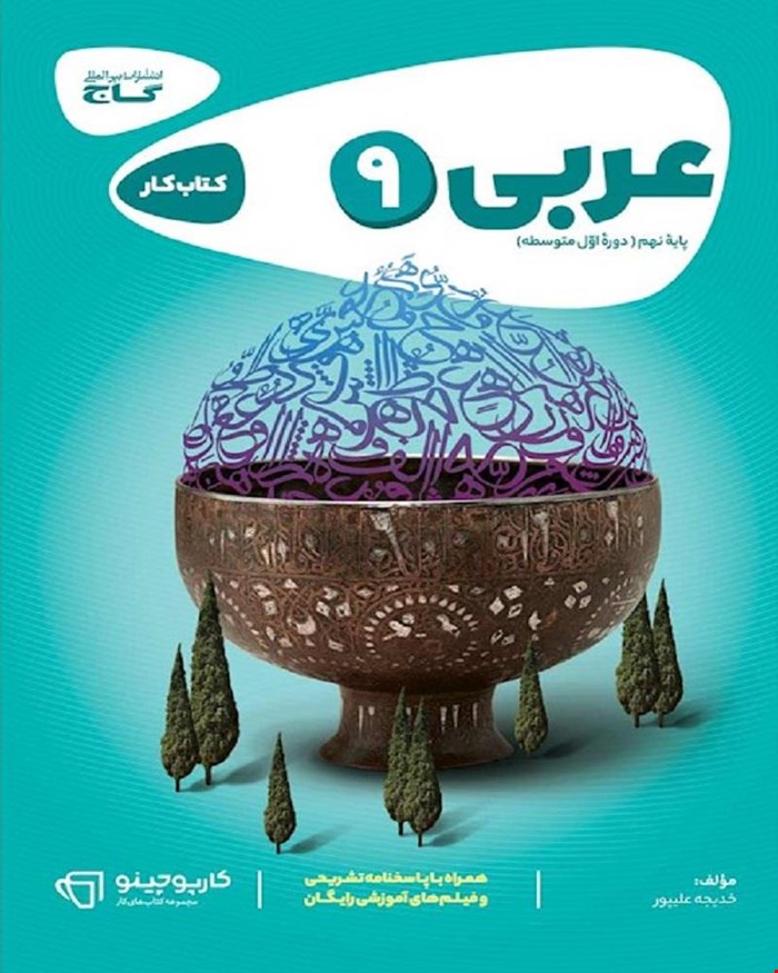 کتاب کار عربی نهم سری کارپوچینو