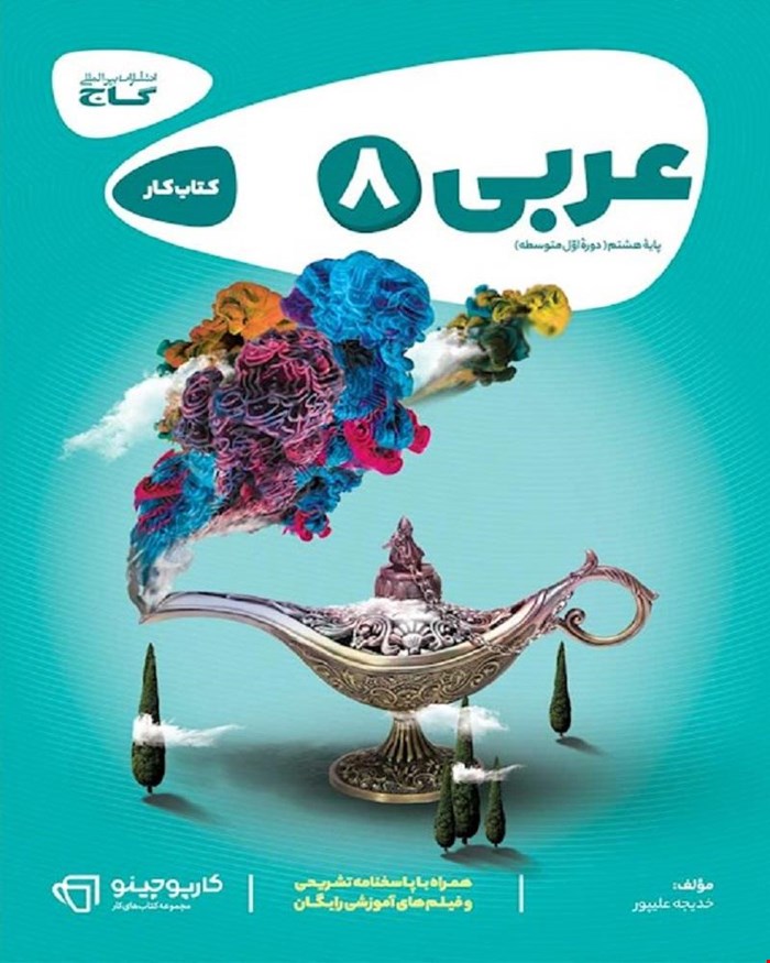 کتاب کار عربی هشتم سری کارپوچینو