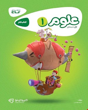 کتاب کار علوم اول سری کارپوچینو