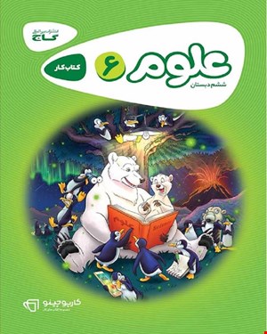 کتاب کار علوم ششم سری کارپوچینو