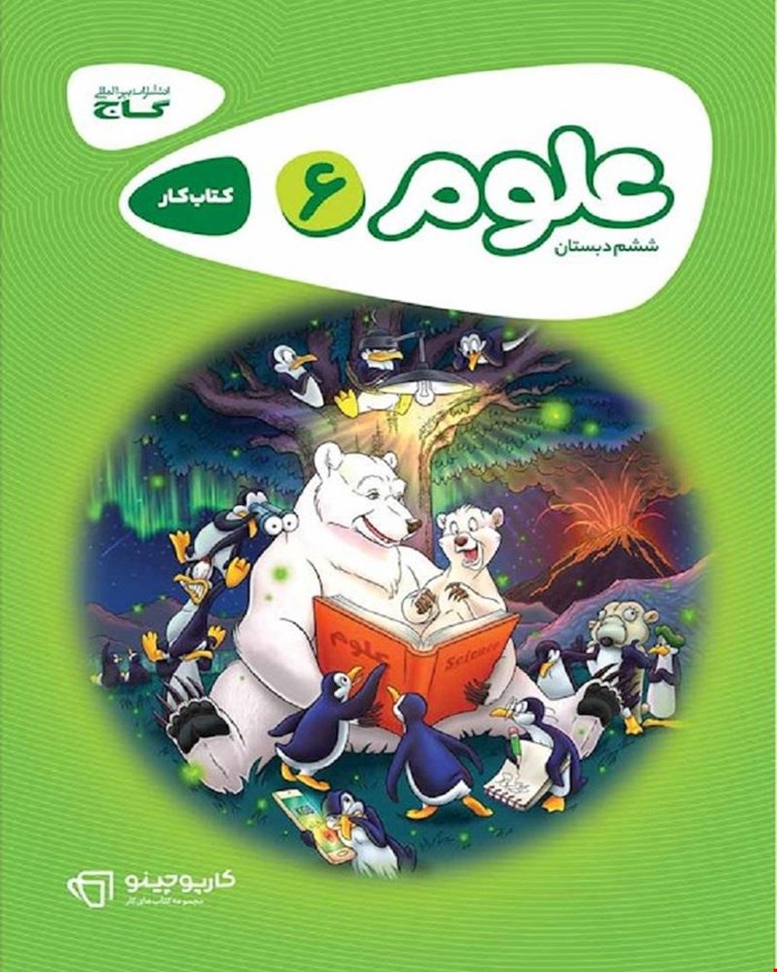 کتاب کار علوم ششم سری کارپوچینو