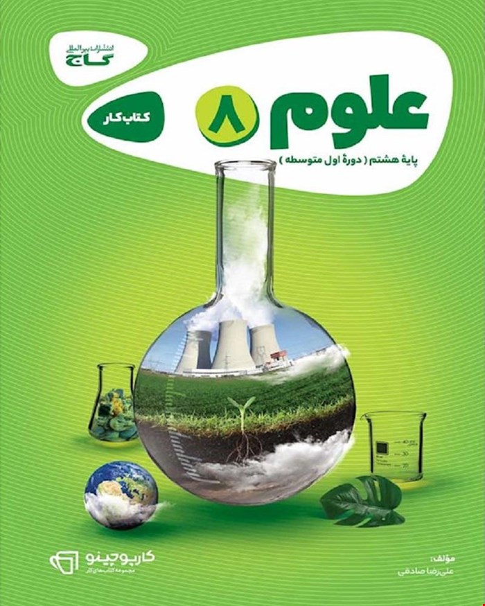 کتاب کار علوم هشتم سری کارپوچینو