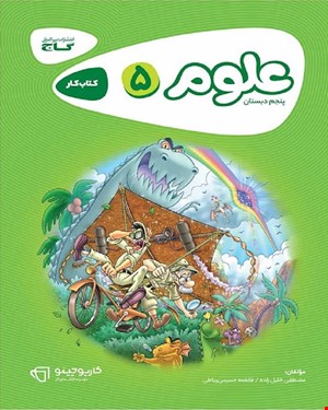 کتاب کار علوم پنجم سری کارپوچینو