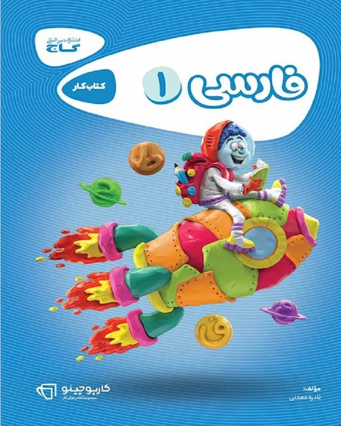 کتاب کار فارسی اول سری کارپوچینو
