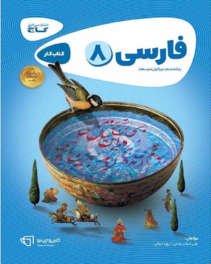 کتاب کار فارسی هشتم سری کارپوچینو