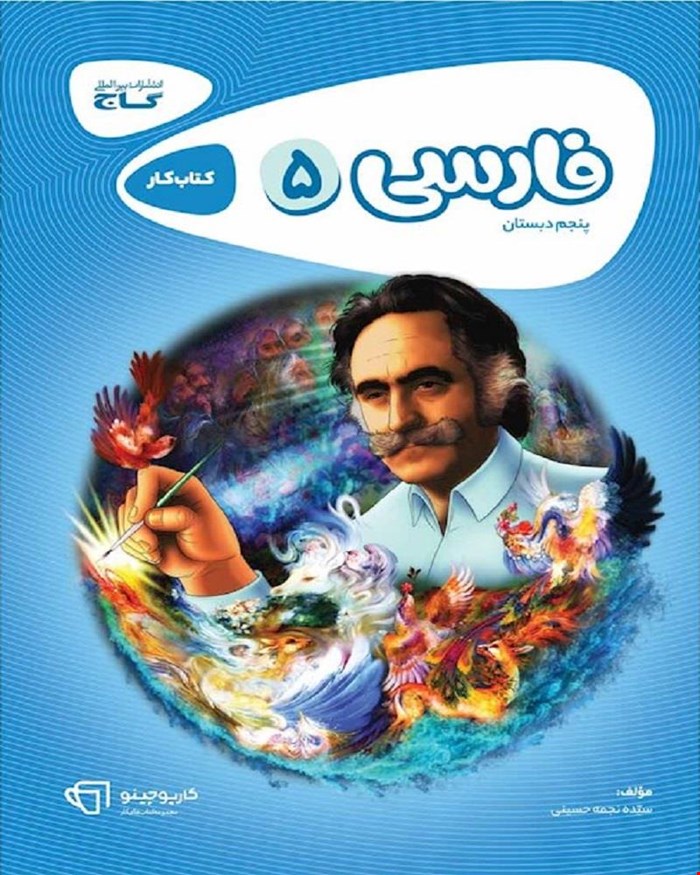 کتاب کار فارسی پنجم سری کارپوچینو