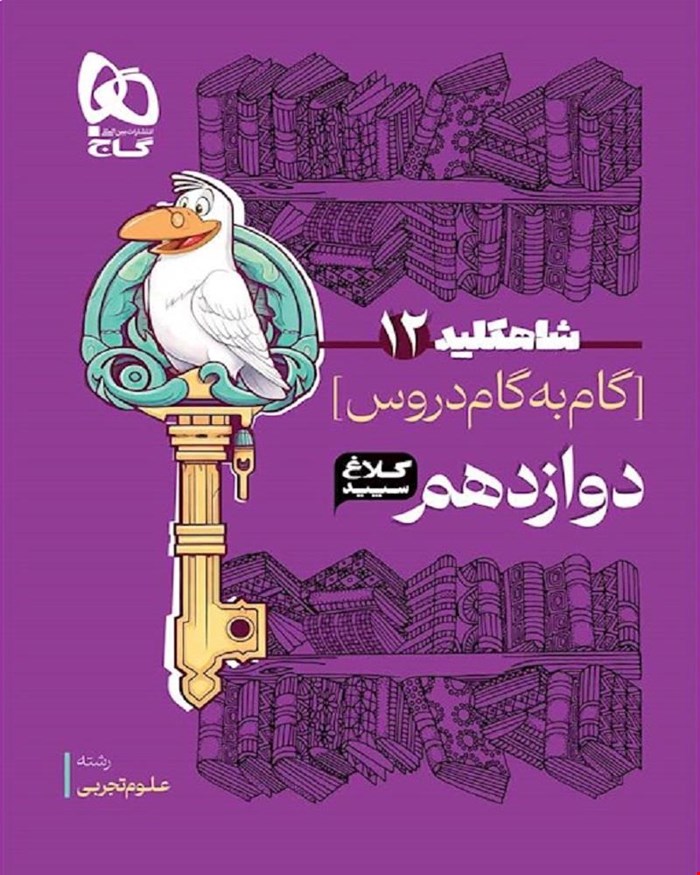 کتاب گام به گام دوازدهم تجربی سری شاه کلید کلاغ سپید