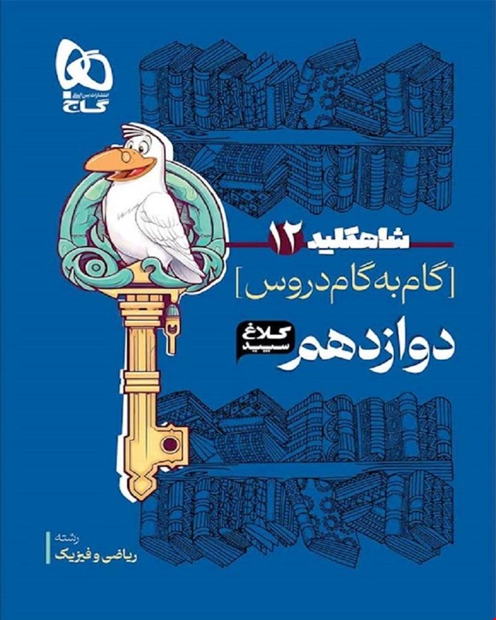 کتاب گام به گام دوازدهم ریاضی سری شاه کلید کلاغ سپید