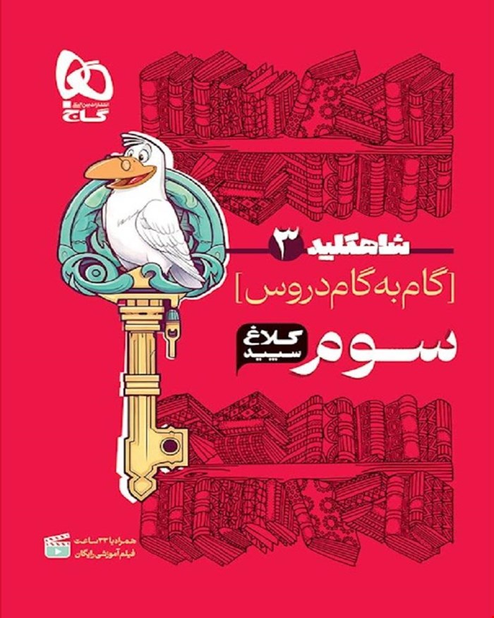 کتاب گام به گام سوم سری شاه کلید کلاغ سپید