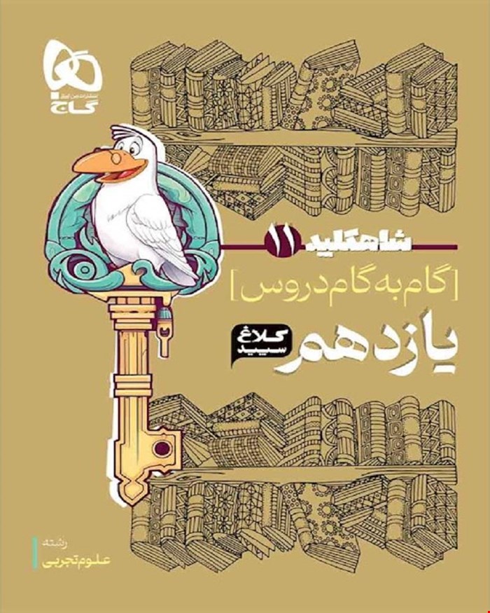 کتاب گام به گام یازدهم تجربی سری شاه کلید کلاغ سپید
