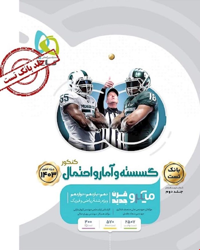 کتاب گسسته و آمار و احتمال جامع کنکور ریاضی جلد 1 سری میکروطبقه بندی 1403