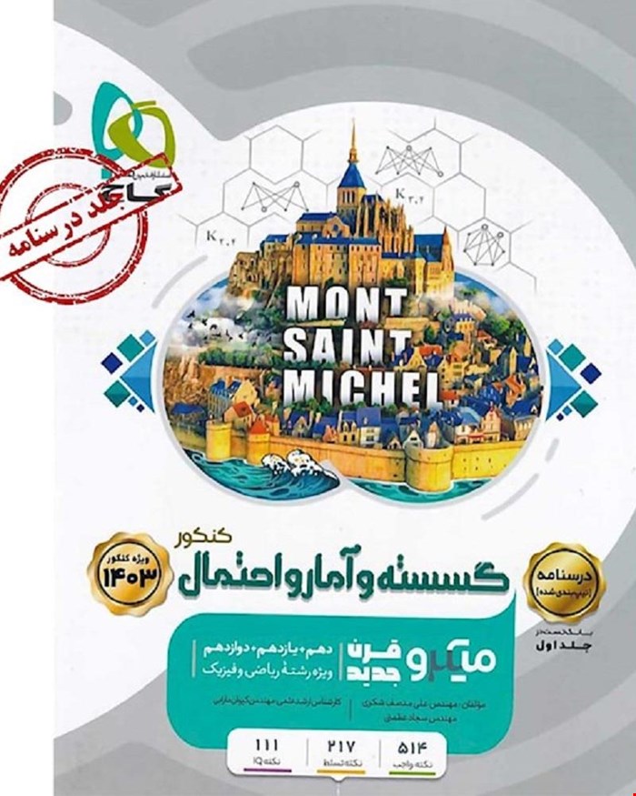 کتاب گسسته و آمار و احتمال جامع کنکور ریاضی جلد 2 سری میکروطبقه بندی 1403