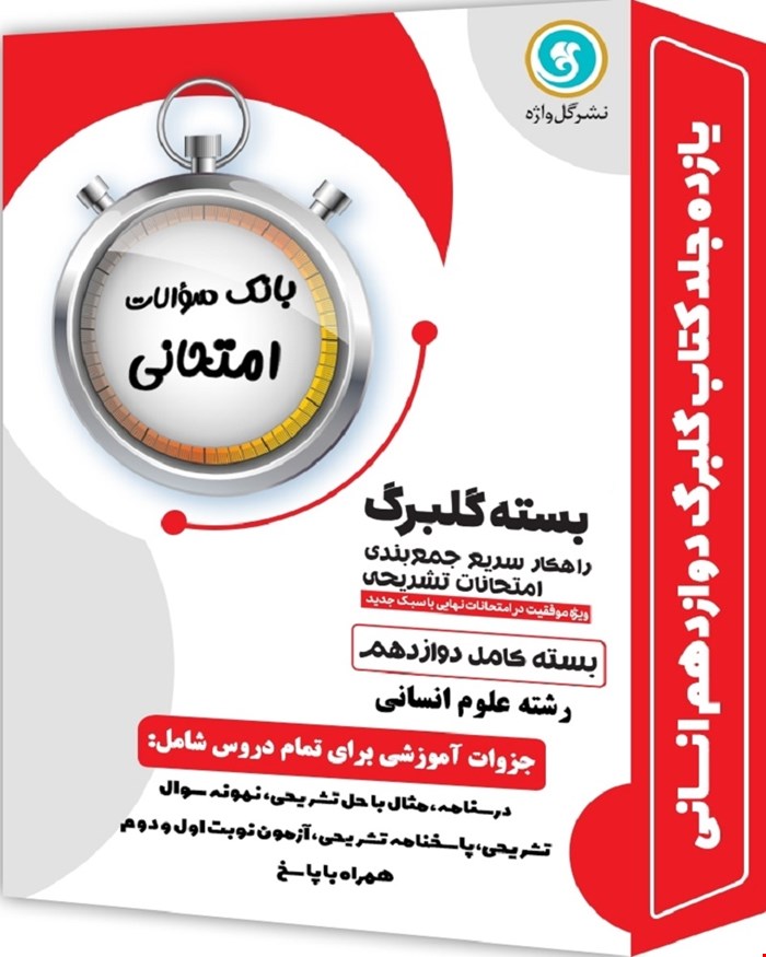 کتاب بسته کامل گلبرگ دوازدهم انسانی