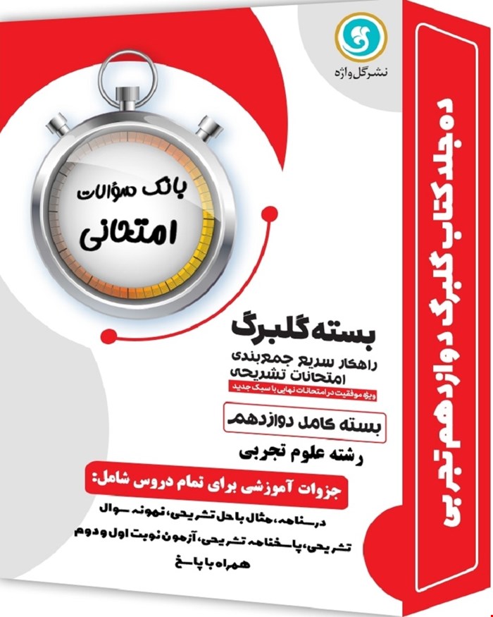 کتاب بسته کامل گلبرگ دوازدهم تجربی