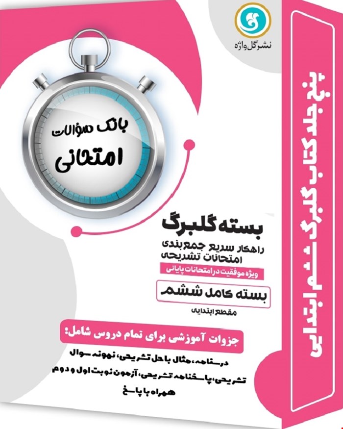 کتاب بسته کامل گلبرگ ششم