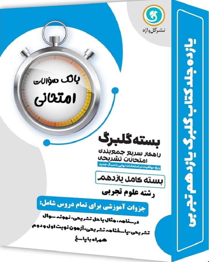 کتاب بسته کامل گلبرگ یازدهم تجربی