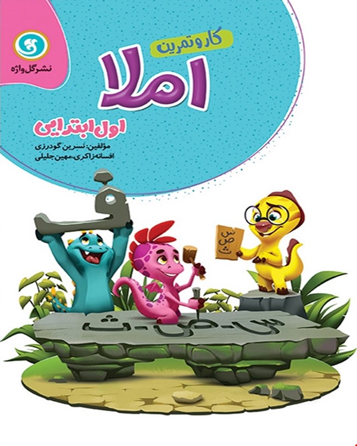 کتاب کار و تمرین املا اول